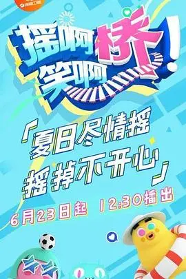 爆笑来袭！《摇啊笑啊桥》：看“落水鸳鸯”如何笑翻全场，释放你的压力！