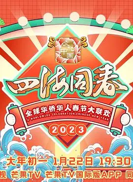 《2023全球华侨华人春节大联欢》：一场跨越山海的温情守岁，感受中华文化的不竭生命力