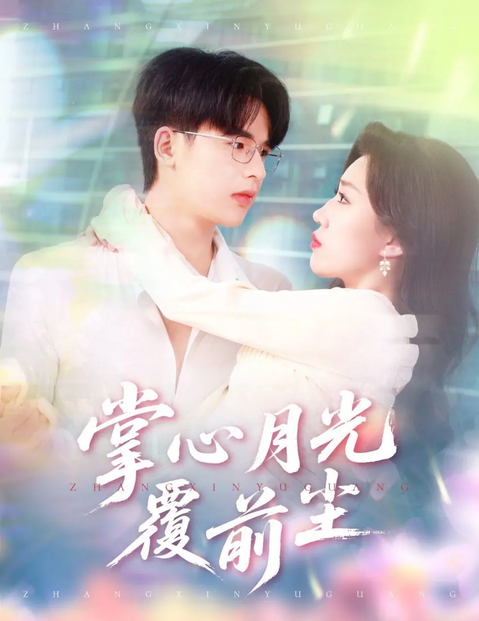 《掌心月光覆前尘》：一场宿命般的爱恋，在月光下重温前世今生的悸动！