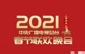 《2021春晚》：告别牛年，喜迎虎年！一场温暖回眸与创新视听盛宴