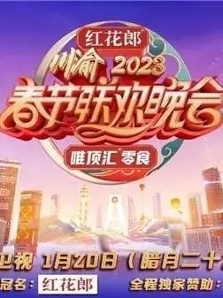 《重庆卫视2023年春节联欢晚会》：荧屏上的温情盛宴，让“喜剧”点亮你的回家路