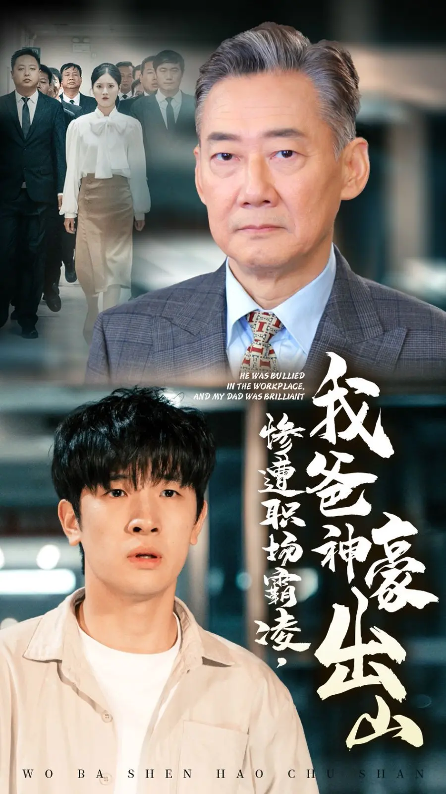 惨遭职场霸凌，我爸神豪出山 海报