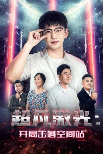 《超凡激光：开局击落空间站》：星际大战的序幕！激光武器的终极对决，人类能否在宇宙危机中生存？