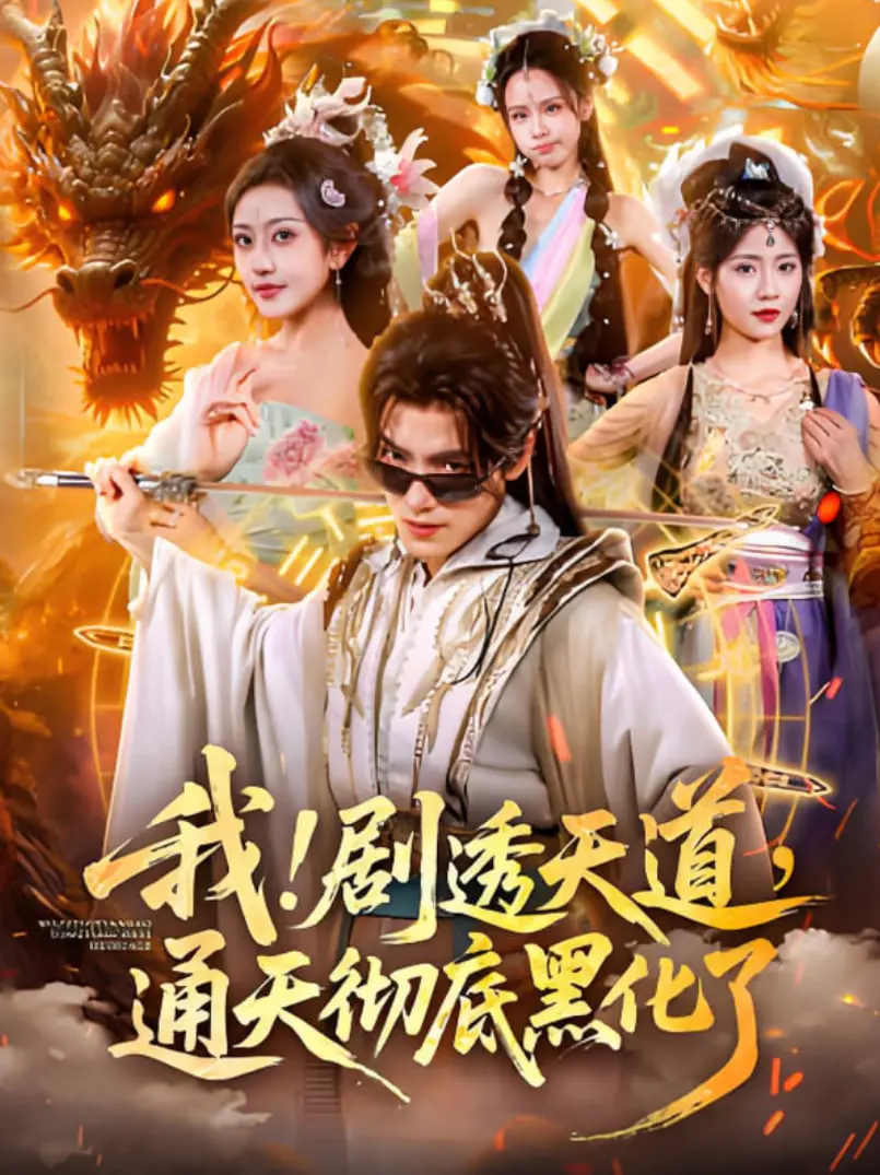 《我！剧透天道，通天彻底黑化了》：当凡人掌握创世剧本，逆天改命的癫狂史诗