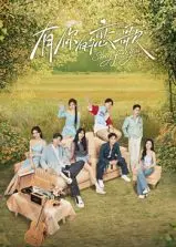 《有你的恋歌》：当浪漫邂逅治愈，一场关于音乐、爱与重生的温情治愈系小品