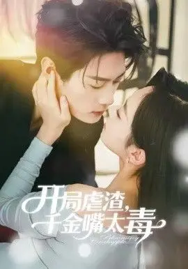 《开局虐渣千金嘴太毒》：逆袭爽文新标杆，毒舌大小姐的华丽复仇史