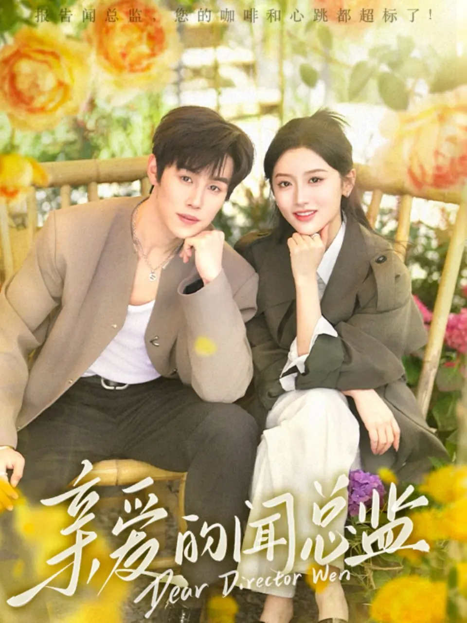《亲爱的闻总监》：职场爱情的甜虐交织，小人物的逆袭与梦想绽放！