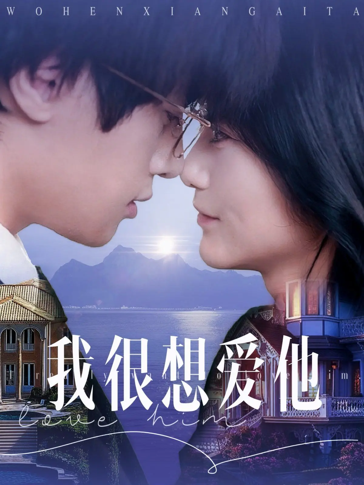 《我很想爱他》：跨越时空的爱恋，现实与幻想交织的动人奇缘