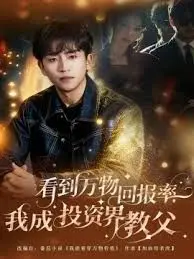 《看到万物回报率，我成投资界教父》：从小白到大佬的逆袭，一部燃爆的金融爽文式人生