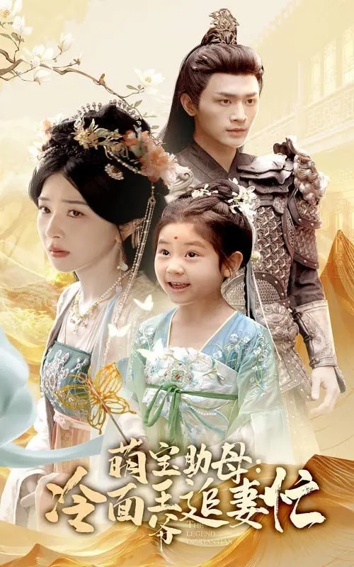 萌宝助母冷面王爷追妻忙 海报