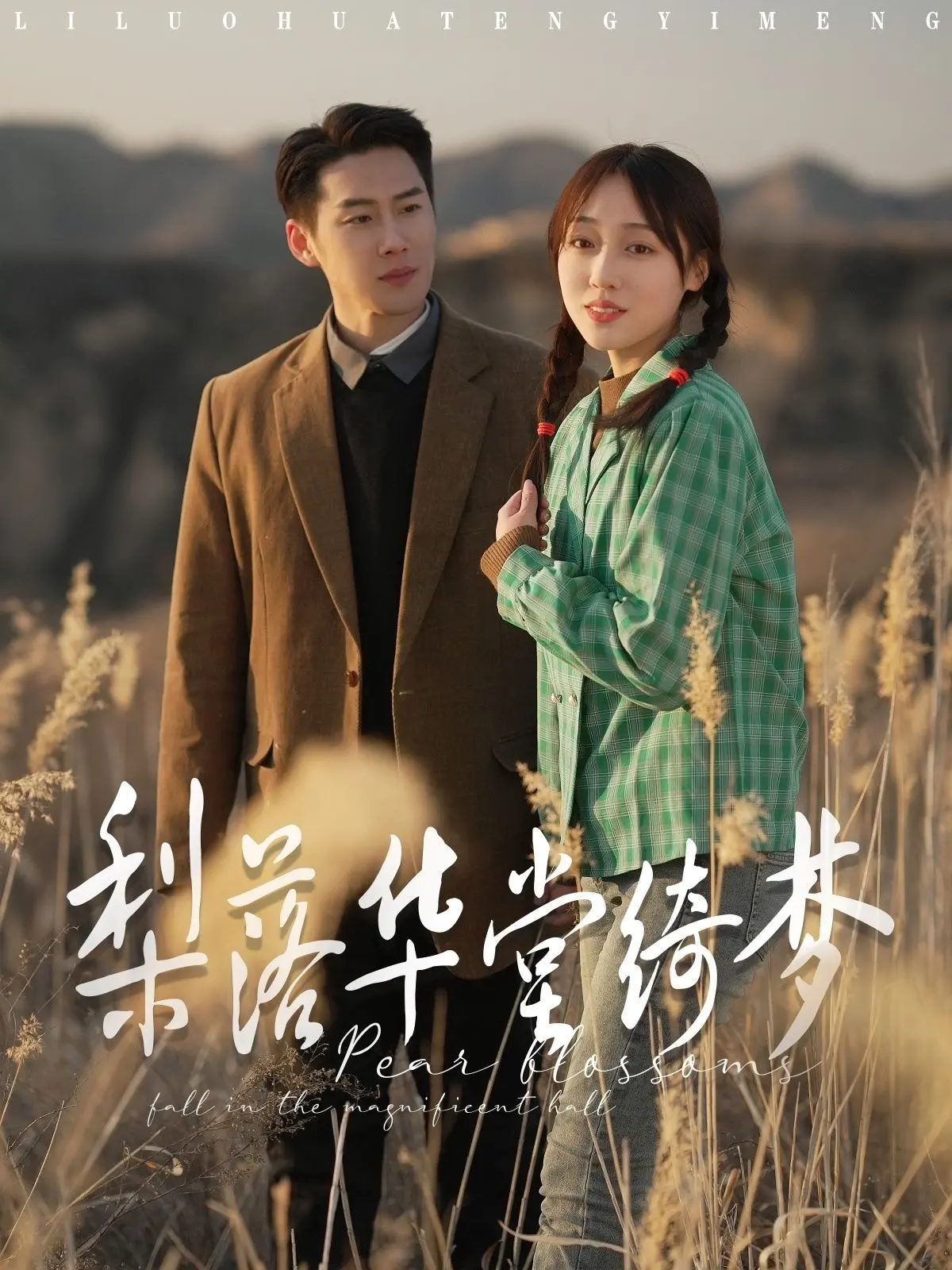 《梨落华堂绮梦》：穿越时空的爱恋，解锁古代豪门恩怨与女性觉醒的动人史诗