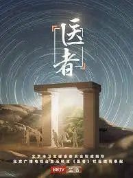 《医者2023》：悬壶济世的温情治愈，平凡英雄的生命守护，揭秘医生职业的真实与感动！