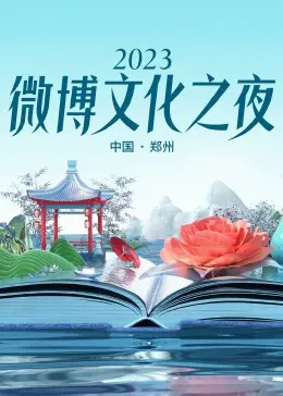 《2023微博文化之夜》：星光璀璨，致敬经典，展望未来！一场融合传统与创新的视听盛宴！