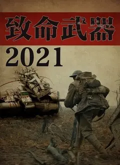 《致命武器2021》：警匪片新标杆？硬核动作与人性拷问的深度碰撞