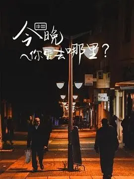 《今晚你要去哪里》：迷失与救赎的青春回响，一场触及灵魂的夏夜告白