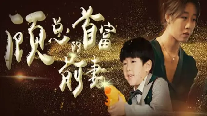 《顾总的首富前妻》：前妻的惊人逆袭与商业帝国的秘密内幕