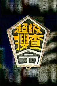 《超级搜查令 2006》：重温老港片喜剧的魅力，笑料百出，动作升级的经典回归