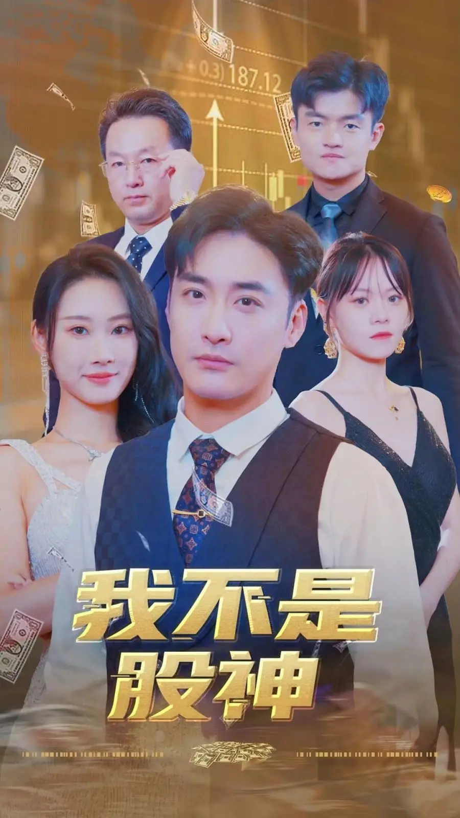 《我不是股神》：笑泪齐飞的底层逆袭，看小人物如何玩转资本游戏，颠覆你的财富观！