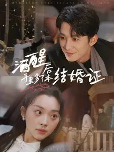 《酒醒后手里多了本结婚证》：一场宿醉引发的啼笑皆非的闪婚奇遇，友情见证的爱情能否长久？