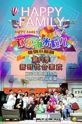 《欢乐饭米粒儿第八季》：笑声炸裂，家庭温馨！这才是我们想要的下饭神剧！