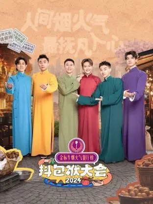 抖包袱大会 2024：爆笑来袭！年度最强喜剧盛宴，让你笑到飙泪的段子合集