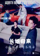 《长姐归来：冷家姐弟的生存指南》：在绝境中涅槃，亲情是最后的铠甲