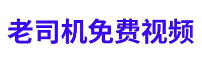 老司机免费视频 Logo